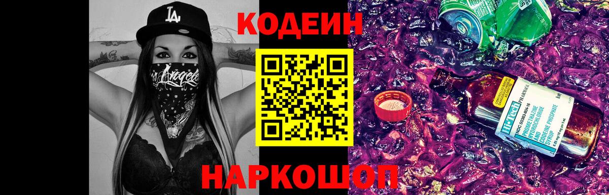 Codein напиток Lean (лин)  Вход с VPN  Шадринск  Codein Purple Drank 