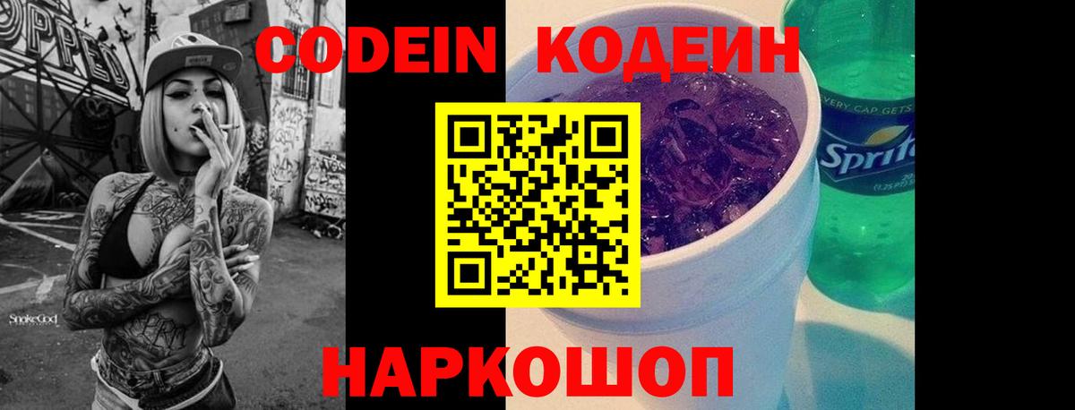 Кодеин напиток Lean (лин) Шадринск