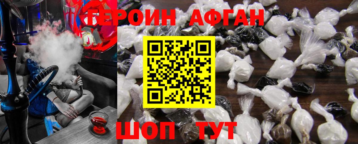 ГЕРОИН афганец Шадринск